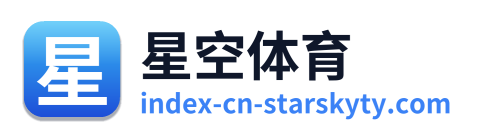 星空体育